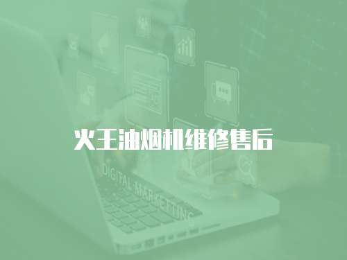 火王油煙機(jī)維修售后