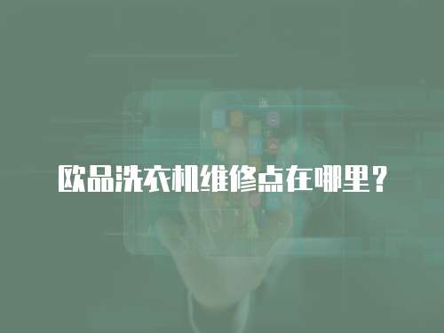 歐品洗衣機維修點在哪里？