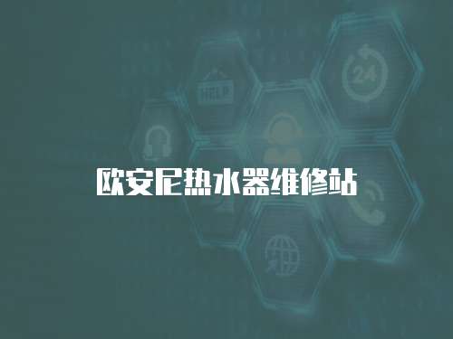 歐安尼熱水器維修站