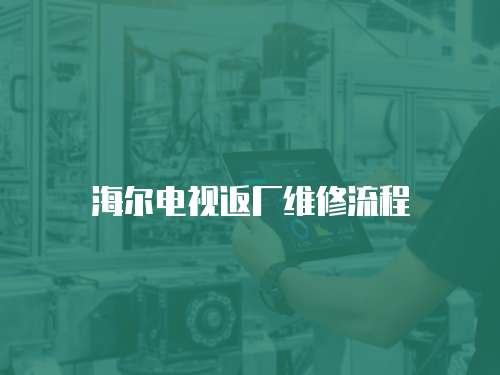海爾電視返廠維修流程