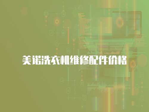 美諾洗衣機維修配件價格