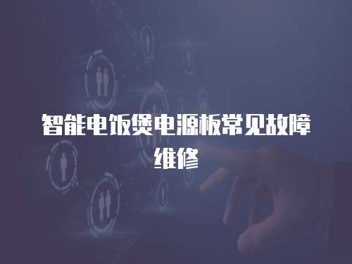 智能電飯煲電源板常見故障維修