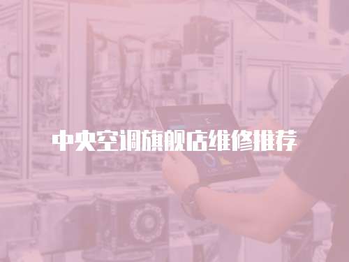 中央空調旗艦店維修推薦