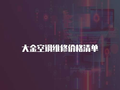 大金空調(diào)維修價(jià)格清單