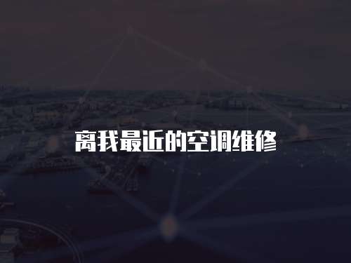 離我最近的空調維修