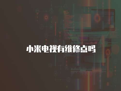 小米電視有維修點嗎