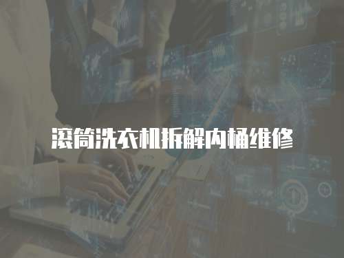 滾筒洗衣機拆解內桶維修