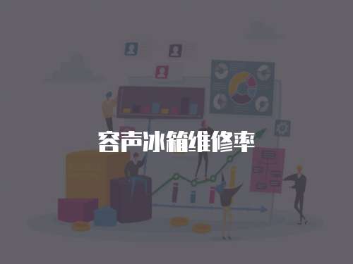 容聲冰箱維修率