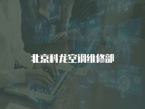 北京科龍空調維修部