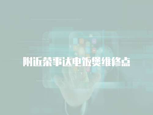 附近榮事達電飯煲維修點