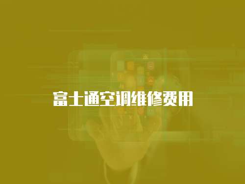 富士通空調維修費用