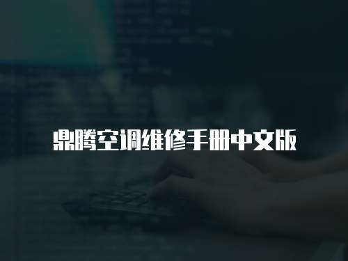 鼎騰空調維修手冊中文版