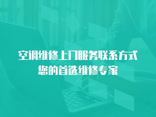 空調維修上門服務聯系方式您的首選維修專家