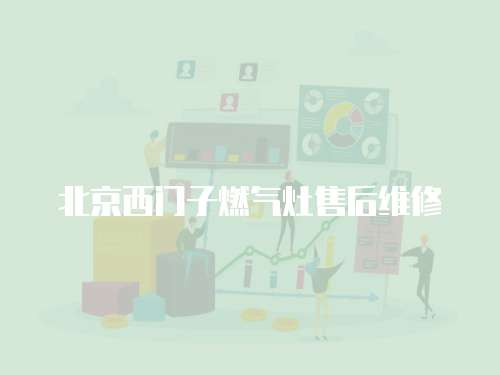 北京西門子燃氣灶售后維修