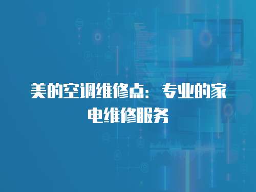 美的空調維修點：專業的家電維修服務