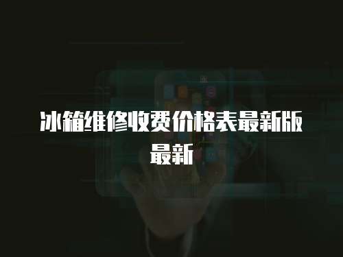 冰箱維修收費價格表最新版最新