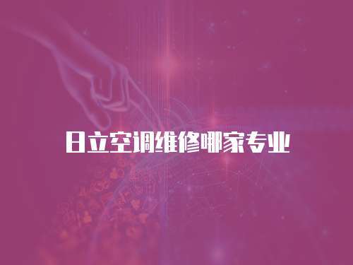 日立空調(diào)維修哪家專業(yè)