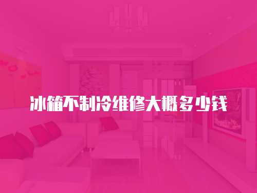 冰箱不制冷維修大概多少錢