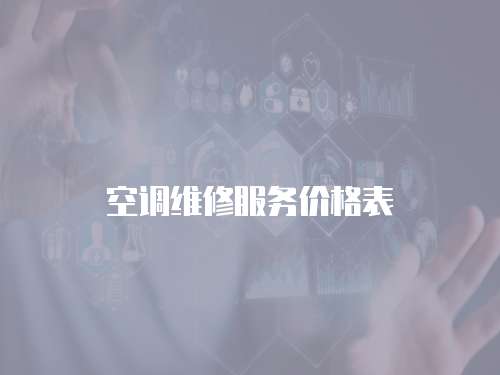 空調維修服務價格表