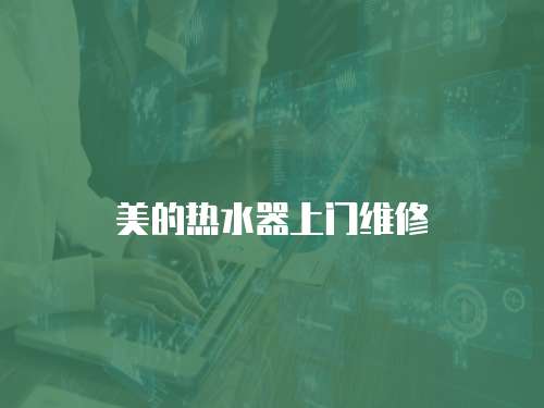 美的熱水器上門維修