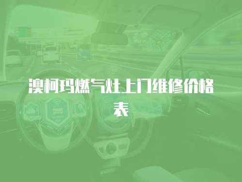 澳柯瑪燃氣灶上門維修價格表