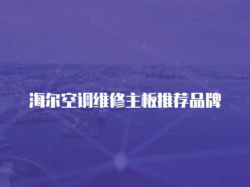 海爾空調(diào)維修主板推薦品牌