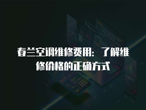 春蘭空調維修費用：了解維修價格的正確方式