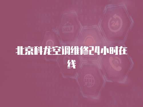 北京科龍空調維修24小時在線