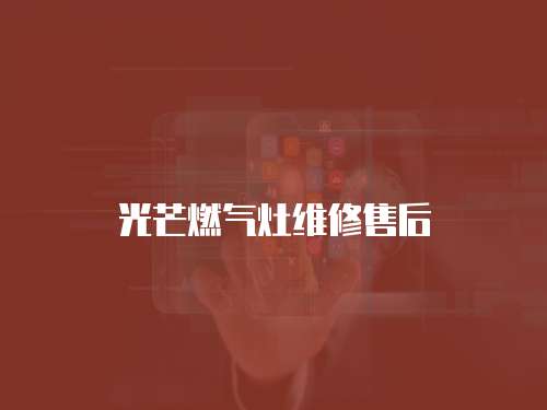 光芒燃氣灶維修售后