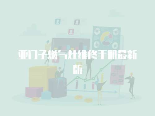 亞門子燃氣灶維修手冊最新版