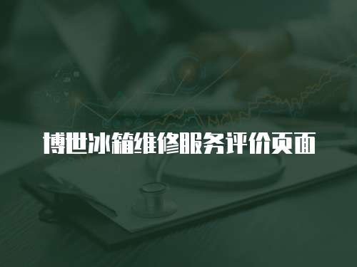 博世冰箱維修服務評價頁面