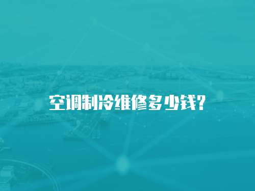 空調(diào)制冷維修多少錢？
