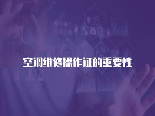 空調維修操作證的重要性