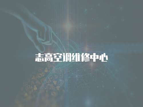 志高空調維修中心