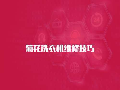 菊花洗衣機維修技巧