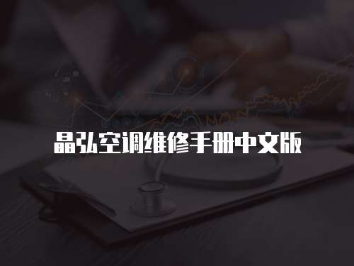 晶弘空調維修手冊中文版
