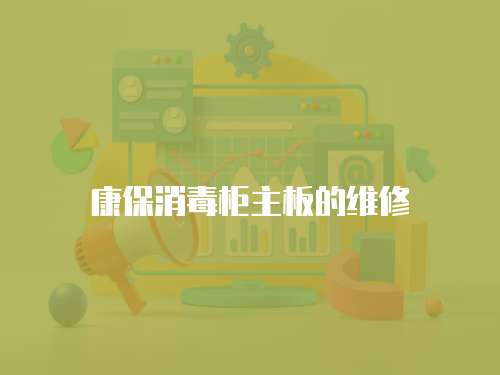 康保消毒柜主板的維修