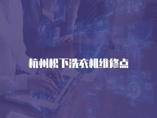 杭州松下洗衣機(jī)維修點(diǎn)