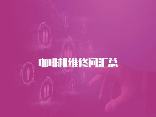 咖啡機(jī)維修問匯總