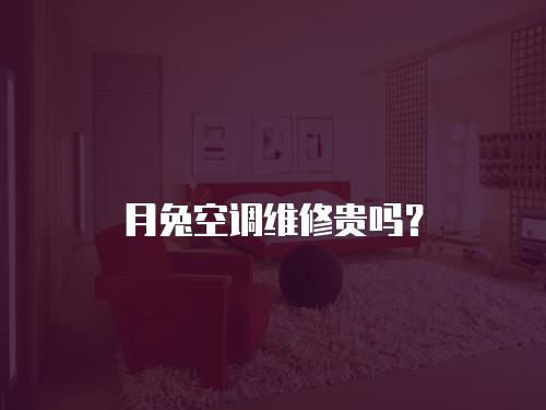 月兔空調維修貴嗎？