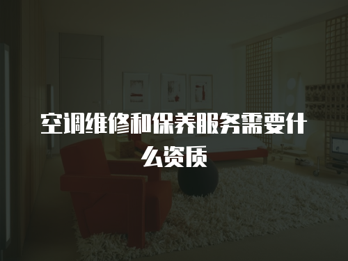 空調維修和保養服務需要什么資質