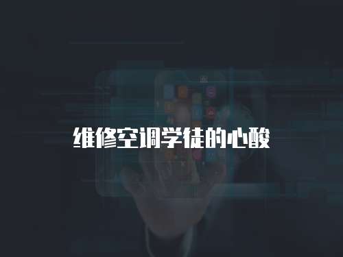 維修空調學徒的心酸