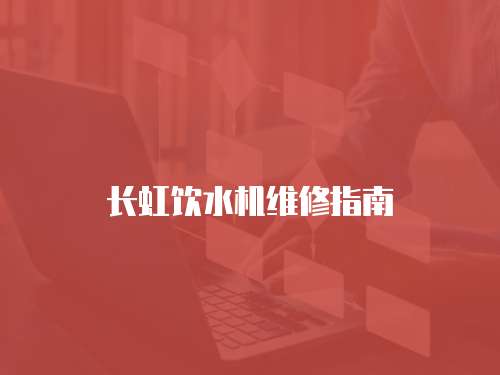 長虹飲水機維修指南
