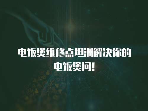 電飯煲維修點坦洲解決你的電飯煲問！