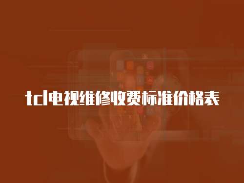 tcl電視維修收費標準價格表