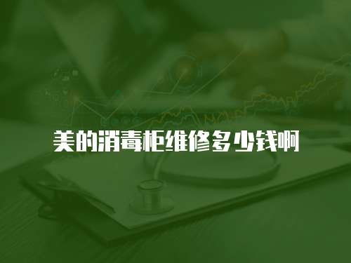美的消毒柜維修多少錢啊