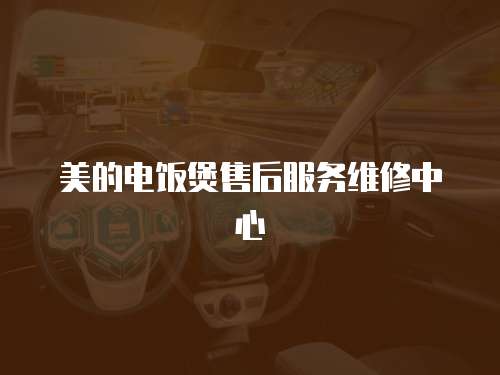 美的電飯煲售后服務(wù)維修中心
