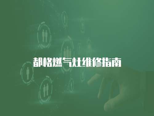 都格燃氣灶維修指南