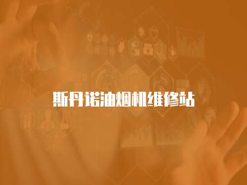 斯丹諾油煙機(jī)維修站