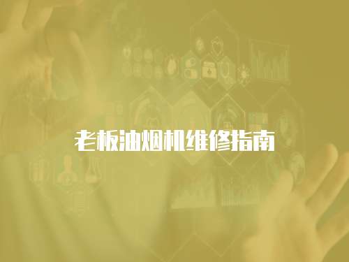 老板油煙機(jī)維修指南